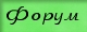 Форум