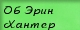Об Эин Хантер