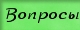 Ваши вопросы